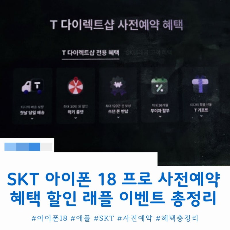 SKT 아이폰18프로 사전예약 사은품 할인 혜택 총정리