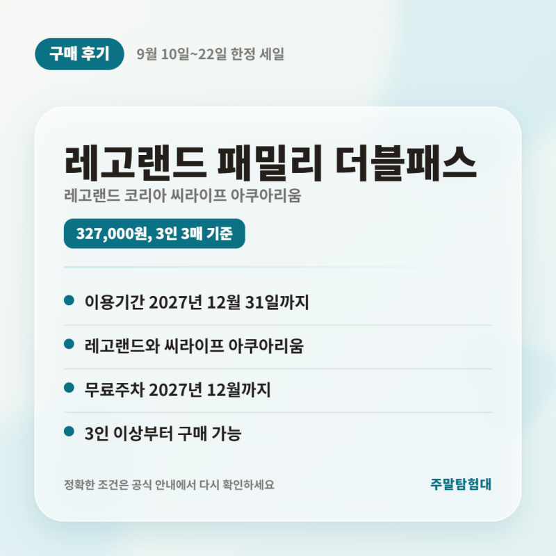 16개월 쓰는 표, 레고랜드 패밀리 더블패스 구매 후기