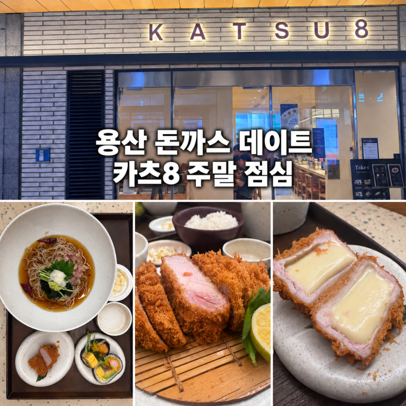 용산 아이파크몰 데이트 식사, 카츠8 돈까스 솔직후기