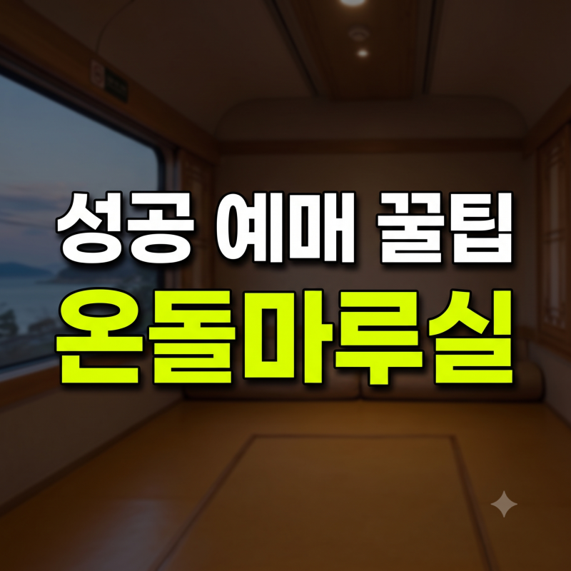 서해금빛열차 온돌마루실 실패 없는 예매 방법과 승차권 할인조건 총정리