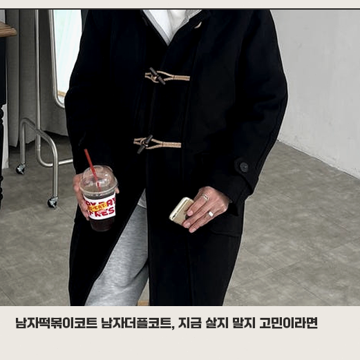 일주일 입어본 남자 떡볶이 코트 스타일과 체형별 장단점 정리
