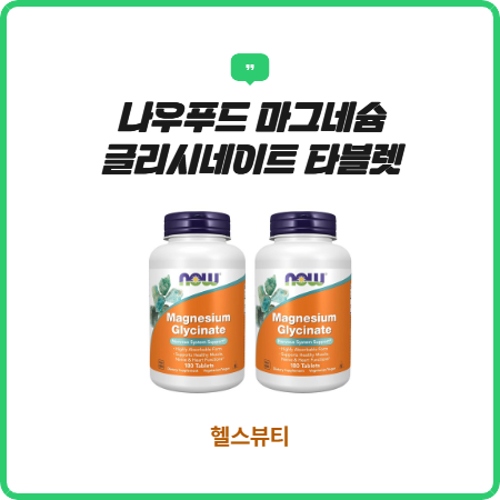 나우푸드 마그네슘 글리시네이트 180정 2개 가성비 후기 총정리