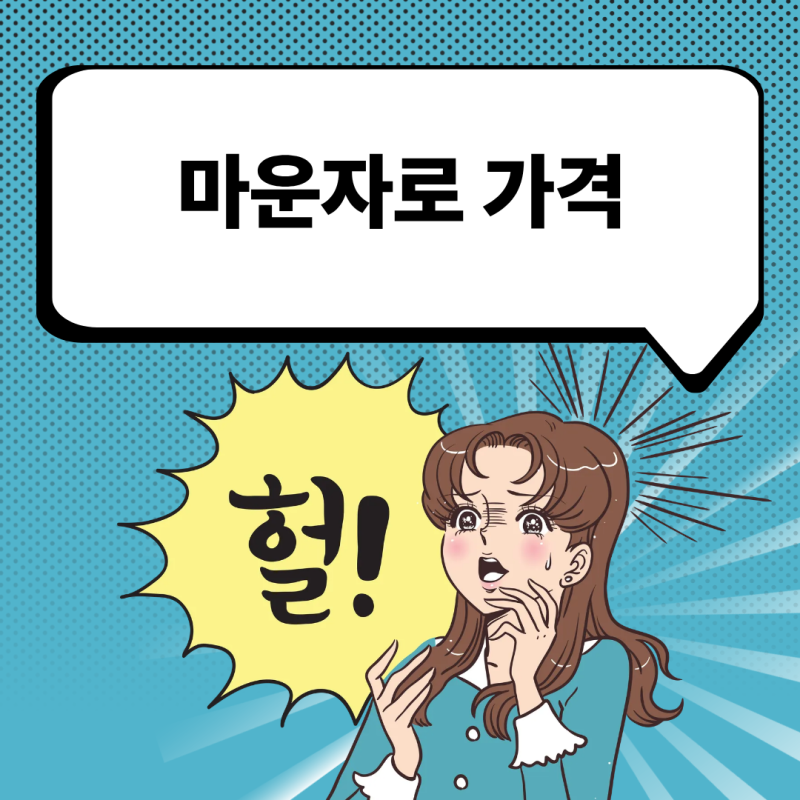 마운자로 가격 2026 얼마일까?｜2.5mg·5mg·7.5mg·10mg 한 달 비용 총정리