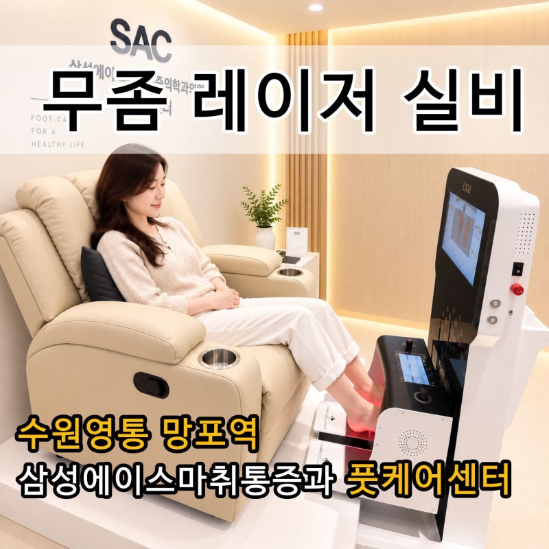 무좀치료 레이저,실비청구 가능할까?수원영통 발톱무좀병원
