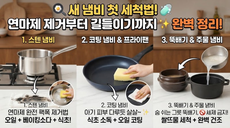 새 냄비 첫 세척법! 연마제 제거부터 길들이기까지