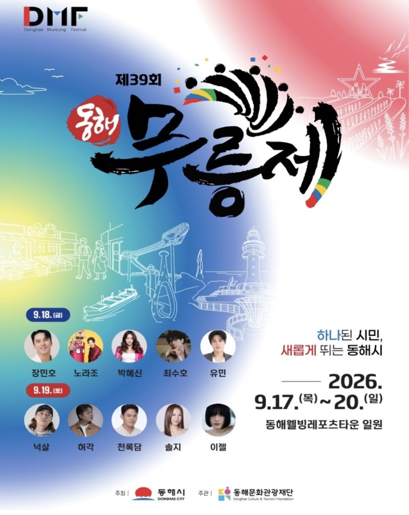 2026제39회 동해무릉제 총정리! 초대가수라인업, 셔틀버스, 이벤트