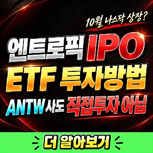 엔트로픽 IPO ETF 투자방법, 10월 나스닥 상장 전 ANTW 샀다고 앤트로픽 주주 되는 건 아닙니다