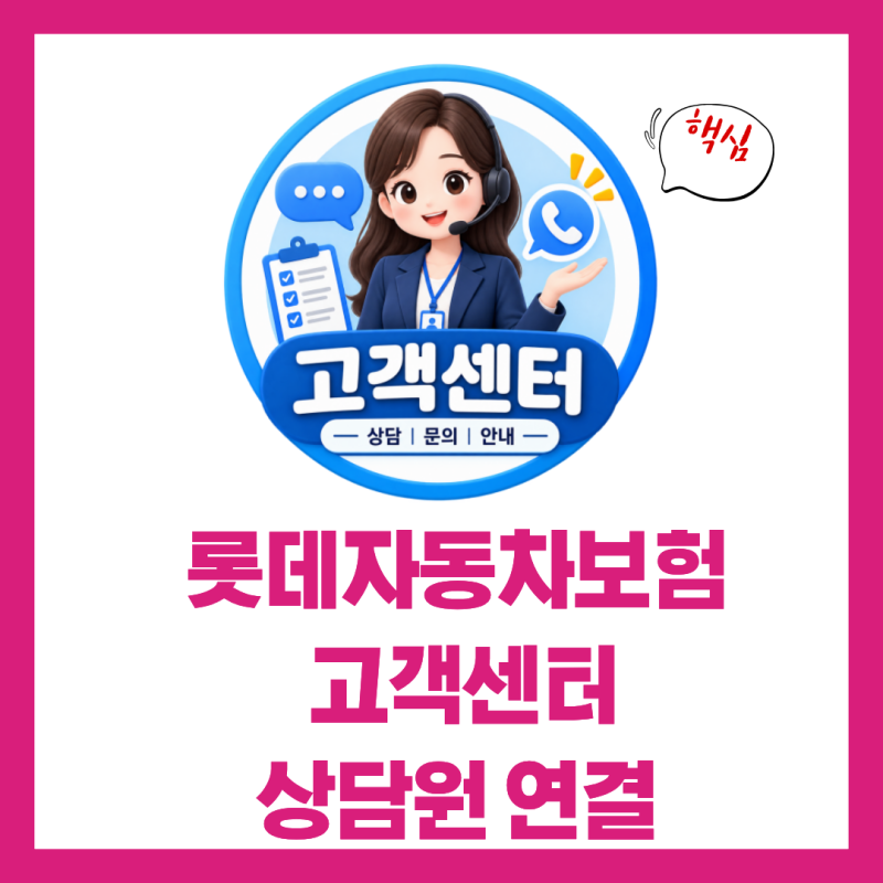 롯데자동차보험 고객센터 전화번호 상담원 연결