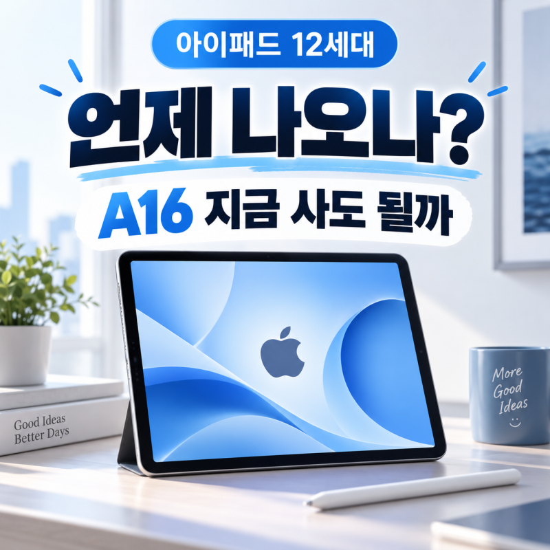 아이패드 A16 지금 사면 후회할까? 12세대 출시 시점이 달라졌습니다
