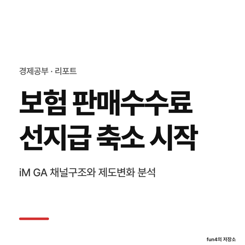 [리포트] 보험 판매수수료, 선지급에서 멀어진다 (iM GA 판매수수료 - 1. 채널구조와 제도변화)