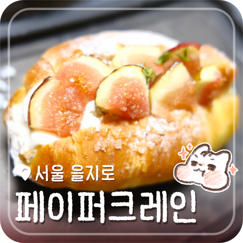 무화과 크림 소금빵 & 무화과 얼그레이 케이크 을지로3가 대형 베이커리 카페 디저트 후기 | ....