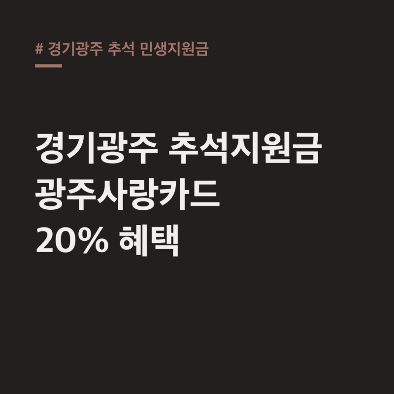 경기광주 추석 민생지원금, 현금 대신 광주사랑카드 최대 20% 혜택