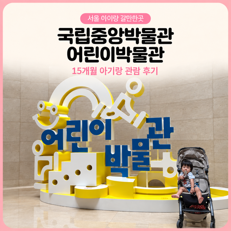"국중박 굿즈 열풍" 국립중앙박물관 어린이박물관 아기랑 후기