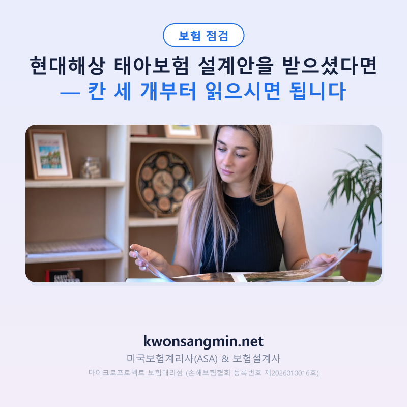 현대해상 태아보험 설계안을 받으셨다면 — 칸 세 개부터 읽으시면 됩니다