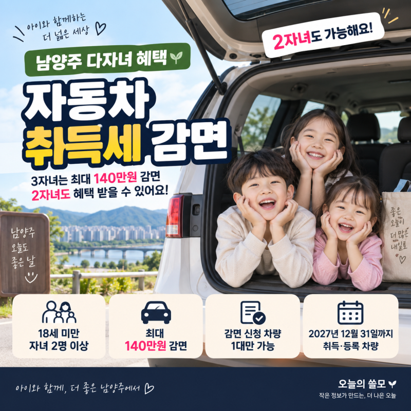 남양주 다자녀 혜택, 자동차 취득세 감면 2자녀도 받을 수 있어요