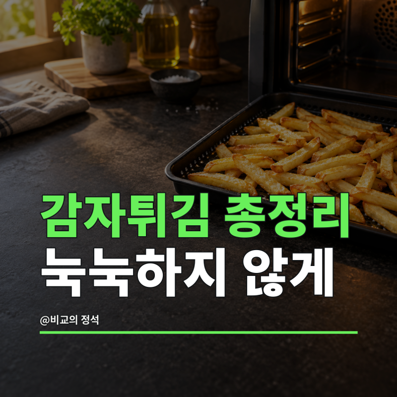 냉동 감자튀김 에어프라이어 총정리, 눅눅하지 않게 굽는 온도와 순서