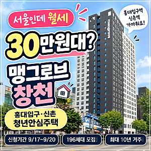 서울 월세 30만원대? 홍대입구·신촌 청년안심주택 ‘맹그로브 창천’ 신청 자격, 기간, 방구....