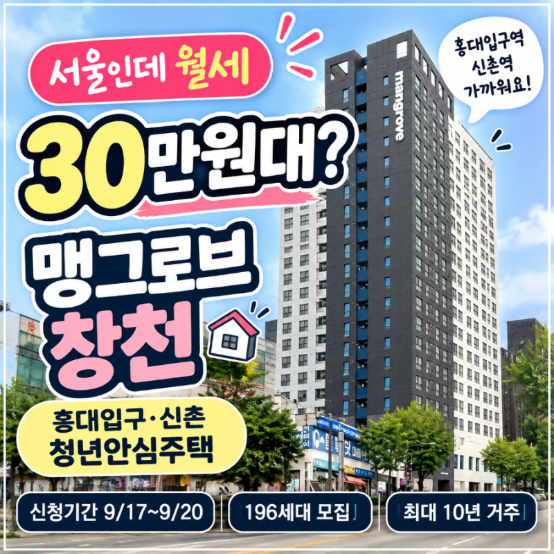 서울 월세 30만원대? 홍대입구·신촌 청년안심주택 ‘맹그로브 창천’ 신청 자격, 기간, 방구....