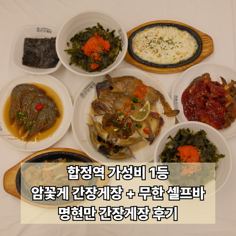명현만 간장게장 합정 솔직후기, 합정역 무한리필 맛집 추천(암꽃게정식)