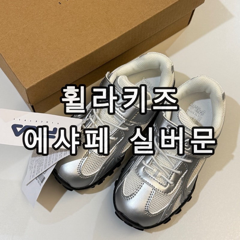 휠라 키즈 리틀 에샤페 실버문 170사이즈 후기 5세 남아 신발 추천