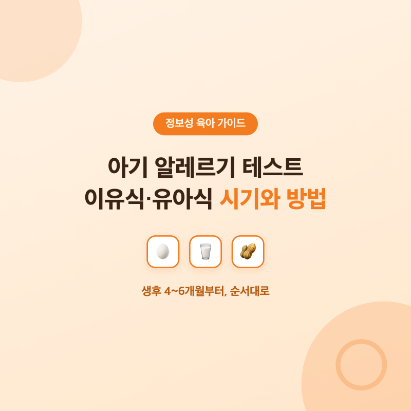 아기 알레르기 테스트, 이유식·유아식 시기와 방법 정리