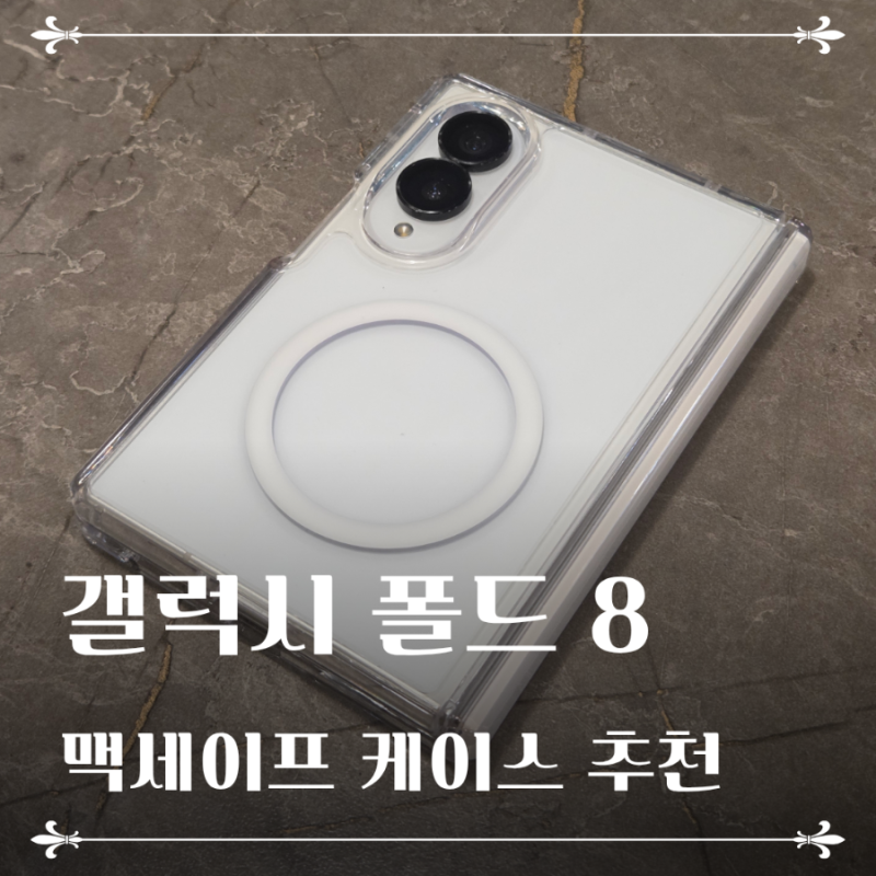갤럭시 폴드 8 맥세이프 케이스 추천 (자력/그립감/힌지보호)