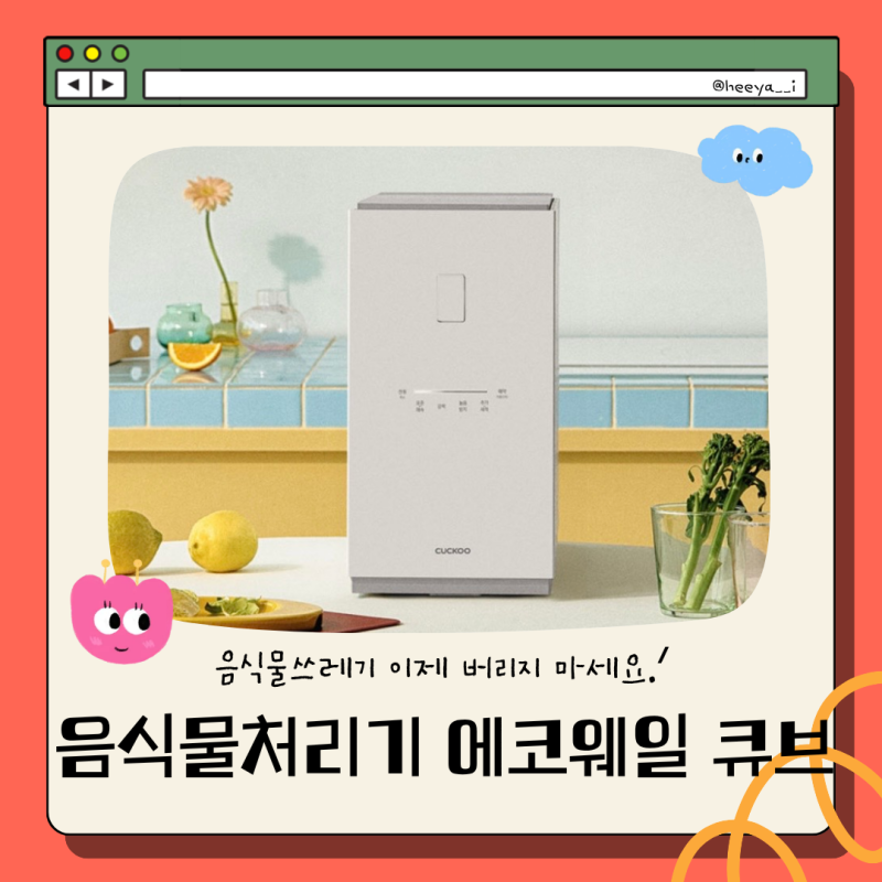 쿠쿠 음식물처리기 에코웨일 큐브 후기 | CFD-FNL201DCGW 스펙부터 정부지원금까지