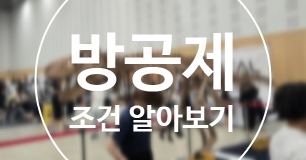 3개월 후 신생아 특례 디딤돌 대환 방공제 면제 정리 하기
