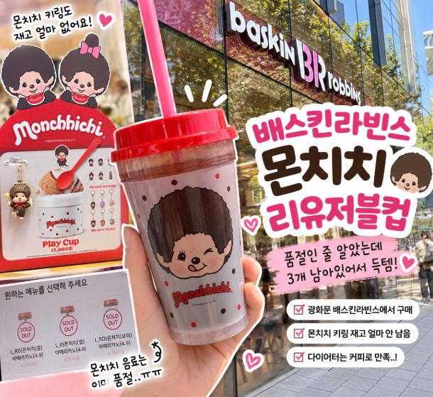 배스킨라빈스 몬치치 리유저블컵 품절인 줄 알았는데?! 광화문에서 득템