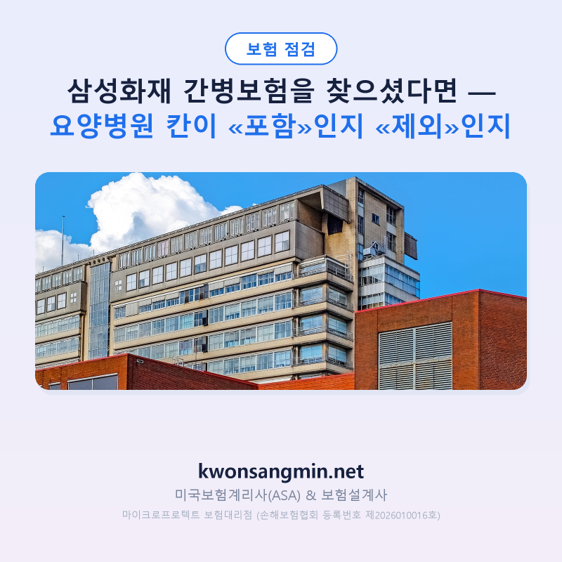 삼성화재 간병보험을 찾으셨다면 — 요양병원 칸이 «포함»인지 «제외»인지
