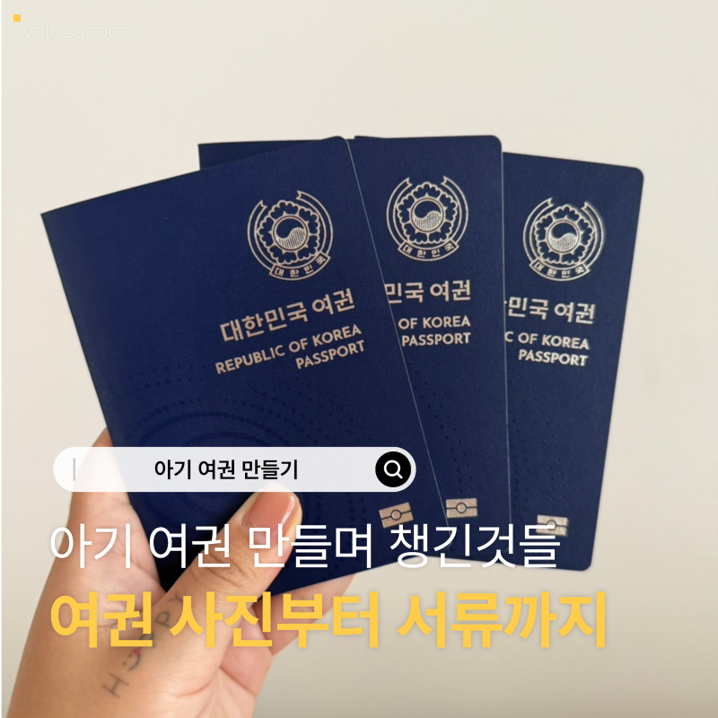 아기 여권 만들기 전 꼭 챙긴것들 여권사진부터 서류까지