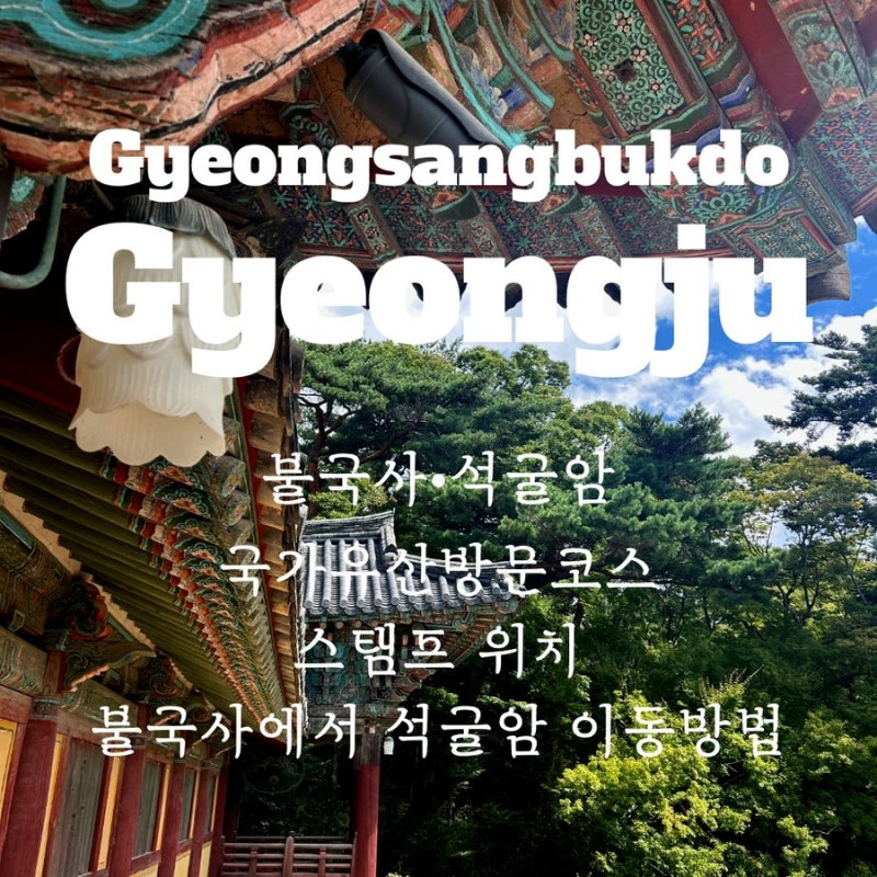 경주 불국사·석굴암 국가유산방문코스 | 스탬프 위치부터 이동방법까지