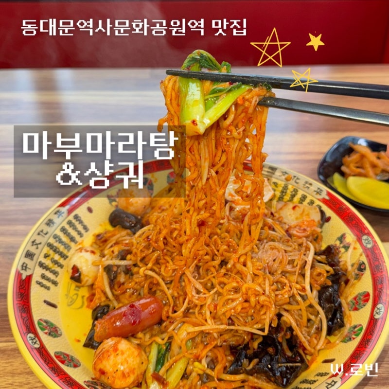 동대문 마라탕 맛집 ‘마부마라탕&샹궈’ - 동대문DDP 마라샹궈 혼밥 후기