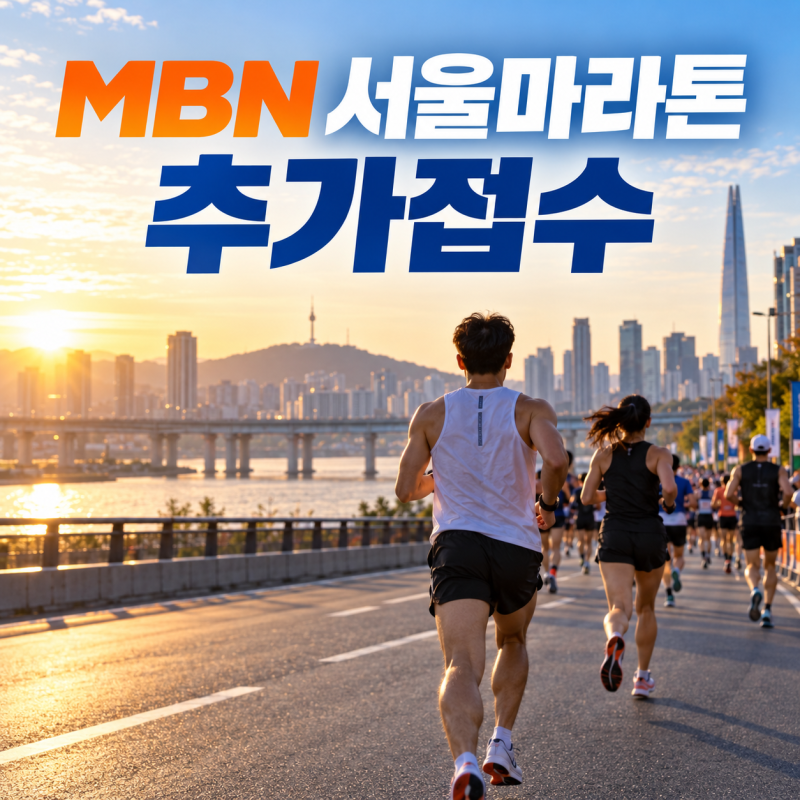 2026 MBN 서울마라톤 추가접수｜10km 9월 21일·하프 22일, 참가비·신청방법 정리