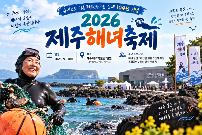 2026 제주해녀축제 일정·박현빈공연·물질체험·DJ쇼·주차 총정리 2026년 9월 19일(토) ~ 9월 20....