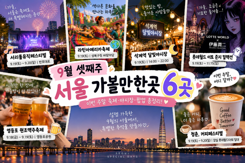 9월 셋째주 서울 가볼만한곳 6곳!! 이번 주말 축제·야시장·팝업 총정리