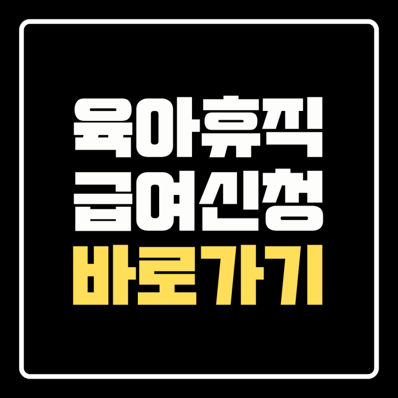 2026 육아휴직 급여 신청방법 지급액·모의계산·고용24 신청기간