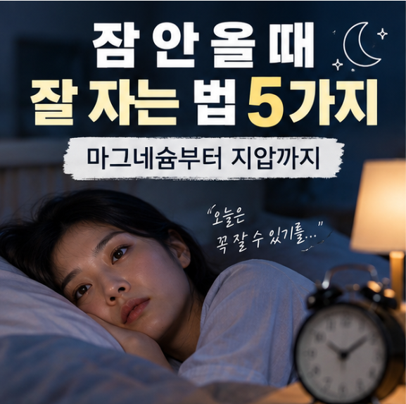 잠 안 올 때 잘 자는 법 5가지, 마그네슘부터 지압까지