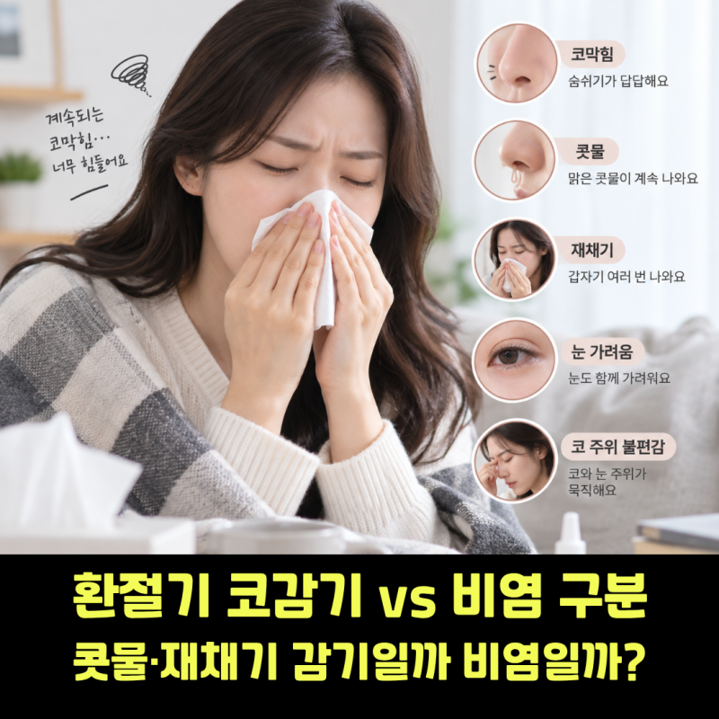 코감기 비염 구분, 환절기 콧물·재채기 감기일까 비염일까?