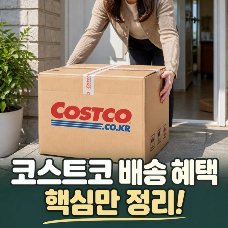코스트코 온라인몰 배송비와 이용 방법 총정리