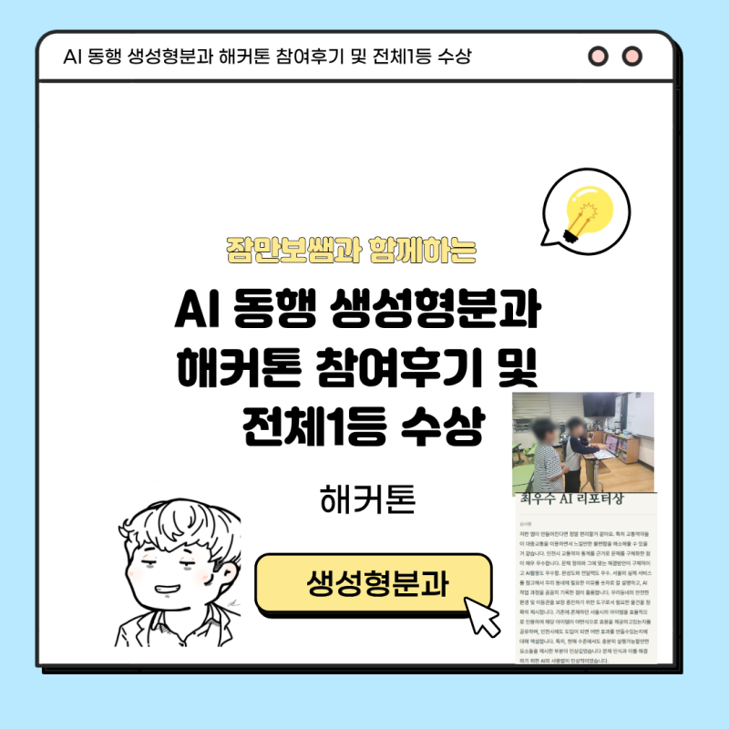 AI 동행 생성형분과 해커톤 참여후기 및 최우수AI리포터상(전체1등상)수상