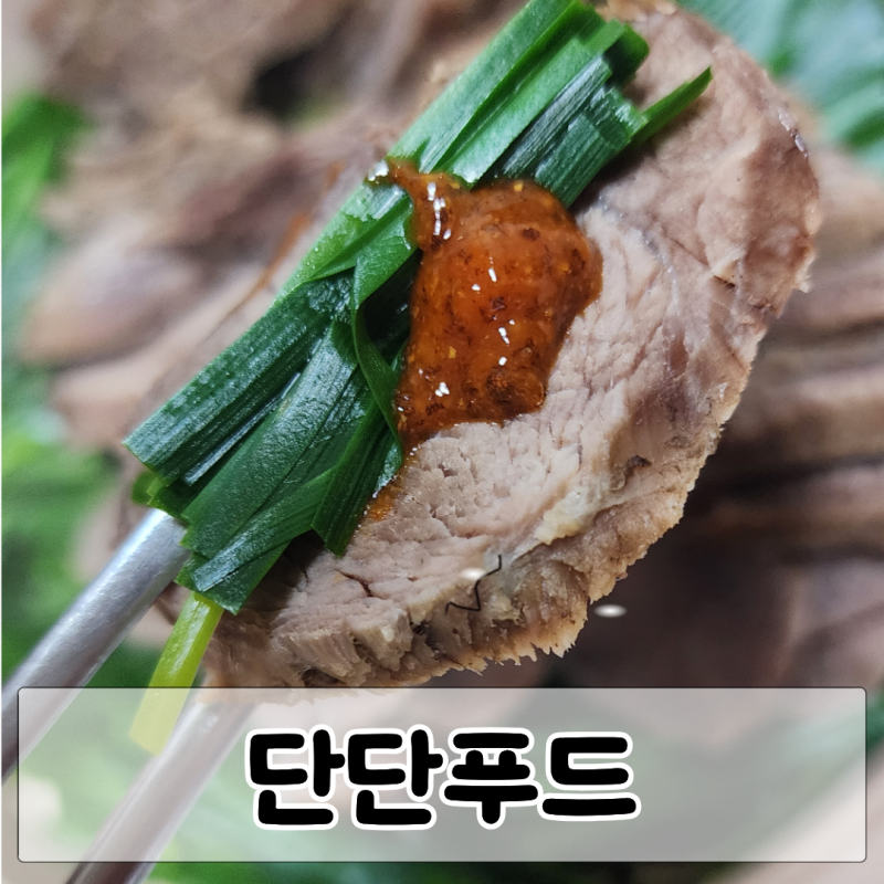 단단푸드 염소고기로 집에서도 푸짐하고 맛있게 즐긴 염소수육과 염소탕