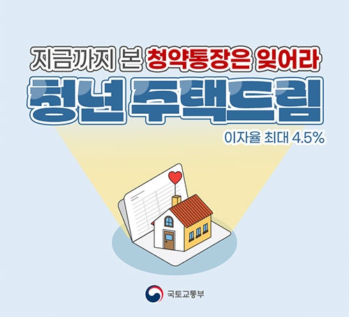 청년 주택드림 청약통장 가입·전환·비과세 조건 총정리