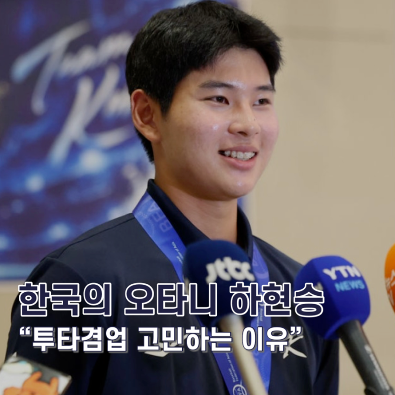 “한국의 오타니” 하현승이 투타겸업을 고민하게 된 이유