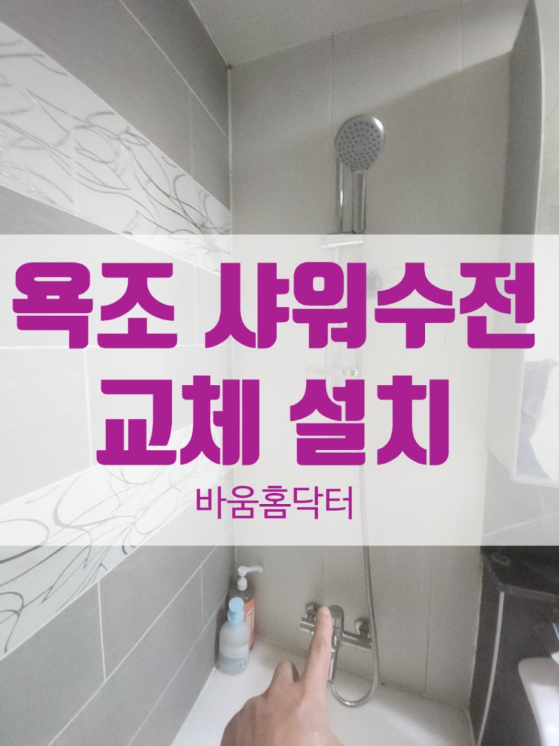 부천 소사본동 고장난 샤워기 수전 교체 슬라이드바 설치
