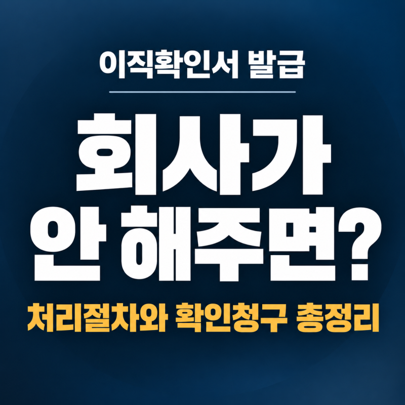 이직확인서 발급 방법, 회사가 안 해주면 어떻게 하나요? 총정리