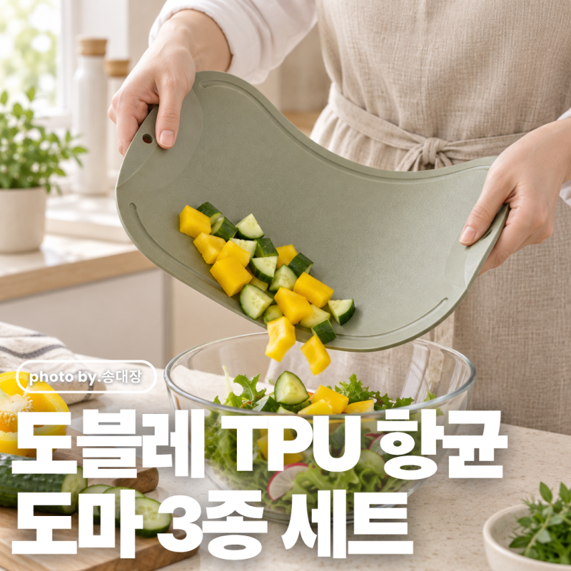 도블레 도마 TPU 항균 도마 3종 세트 주방 필수템 추천 / 송대장