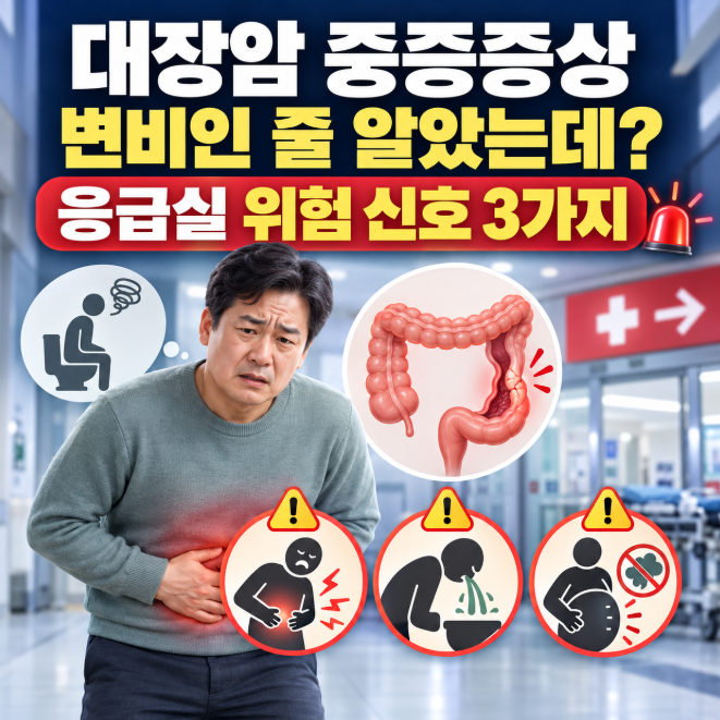 대장암 중증증상, 변비인 줄 알았는데? 응급실 가야 할 위험 신호 3가지