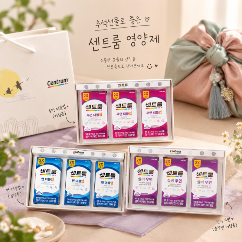 추석선물 추천, 부모님 남편 아내 건강 선물 센트롬 영양제 비타민 3가지