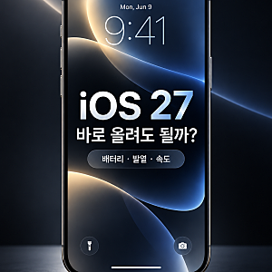 iOS 27 업데이트 후기, 뭐가 달라졌나? 아이폰 15 Pro Max로 직접 확인해보니 앱 실행 속도, 발열, ....